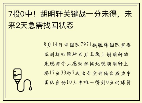 7投0中！胡明轩关键战一分未得，未来2天急需找回状态