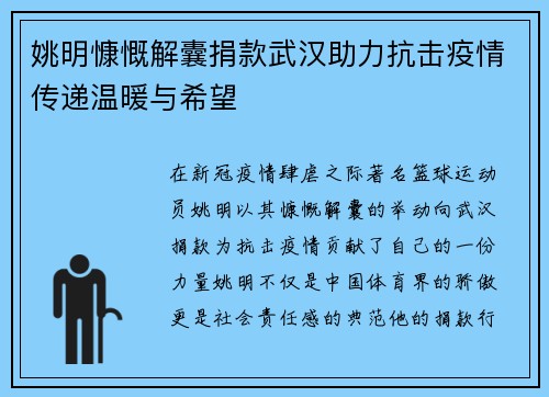 姚明慷慨解囊捐款武汉助力抗击疫情传递温暖与希望