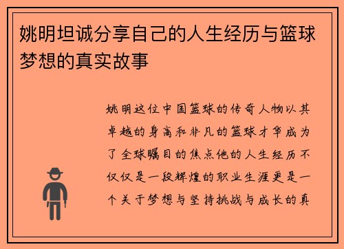 姚明坦诚分享自己的人生经历与篮球梦想的真实故事
