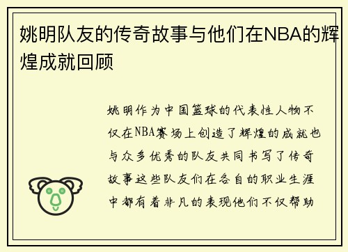 姚明队友的传奇故事与他们在NBA的辉煌成就回顾