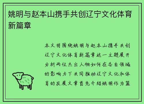 姚明与赵本山携手共创辽宁文化体育新篇章