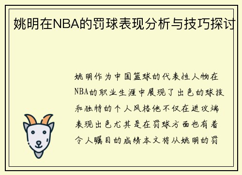 姚明在NBA的罚球表现分析与技巧探讨