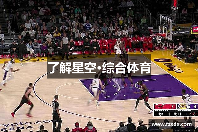 了解星空·综合体育