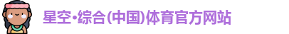 星空·综合体育